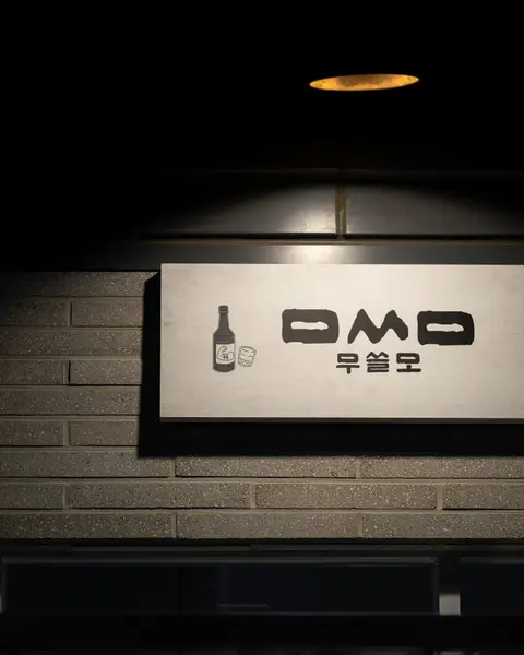 무쓸모 3