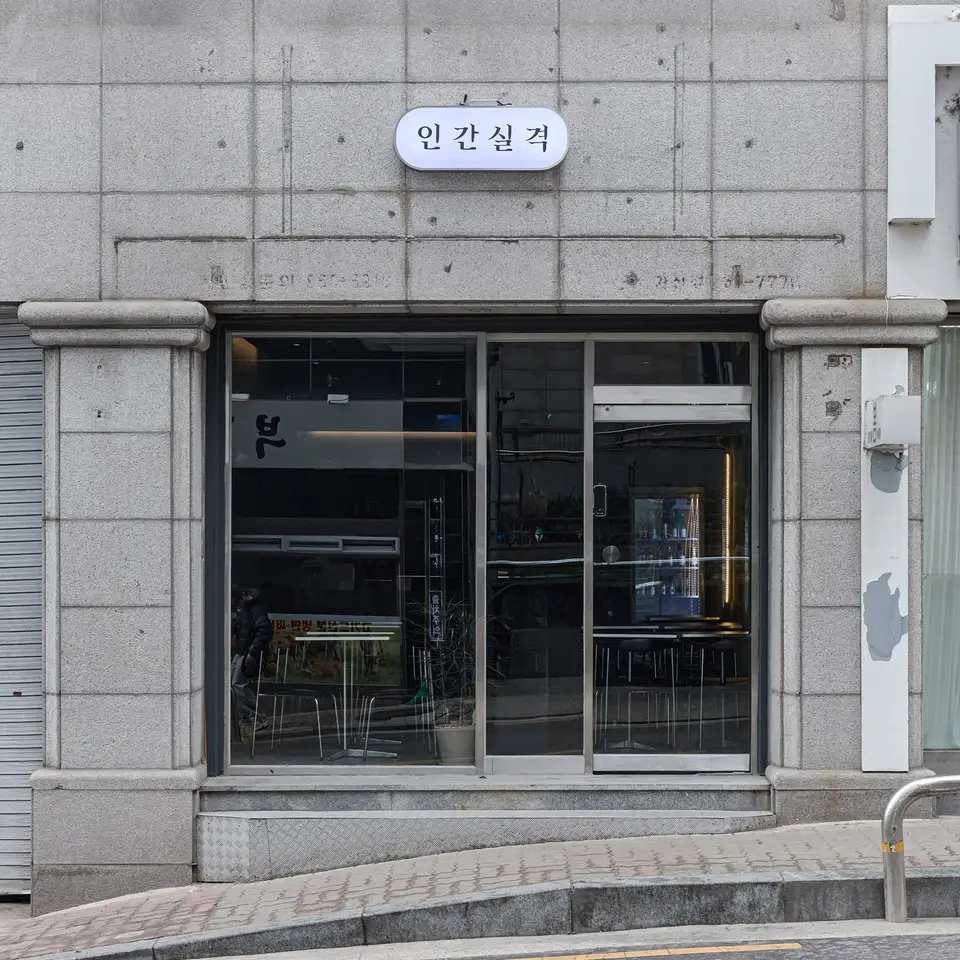 인간실격 2