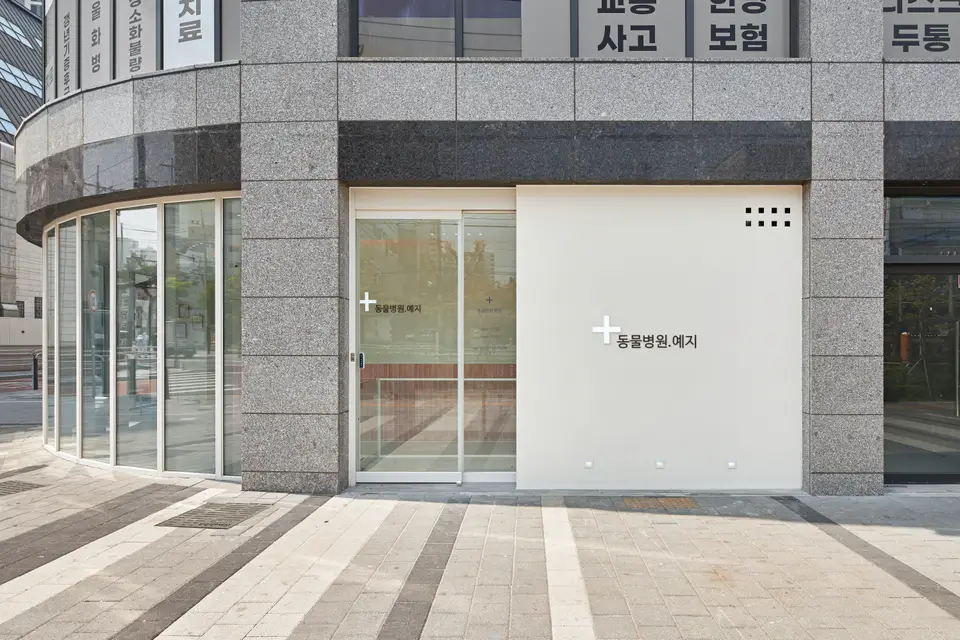 동물병원 예지 3