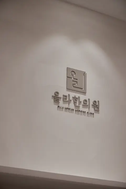 올라한의원 5